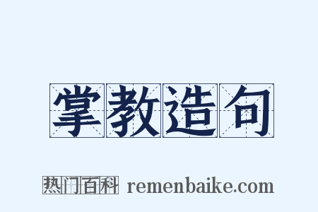 掌教造句是什么意思的图片